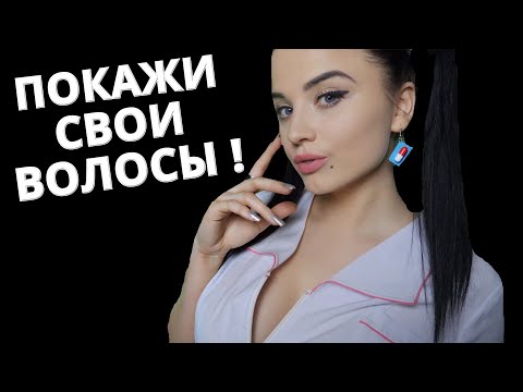 Видео: АСМР 👀  ВРАЧ - ТРИХОЛОГ 👀 ASMR DOCTOR