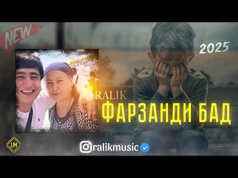 Видео: ТРЕК! RaLiK - Фарзанди Бад (2025)