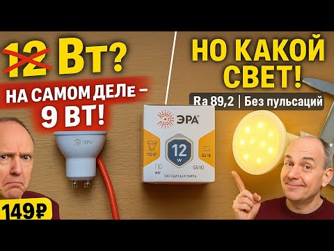 Видео: Эра 12Вт GU10 - большое тестирование