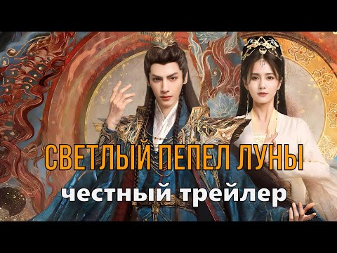 Видео: Till the End of the Moon || Светлый Пепел Луны || Честный Трейлер