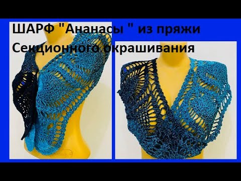 Видео: ШАРФ "Ананасы " из пряжи Секционного окрашивания , Вязание КРЮЧКОМ , crochet scarf  ( шаль № 362)