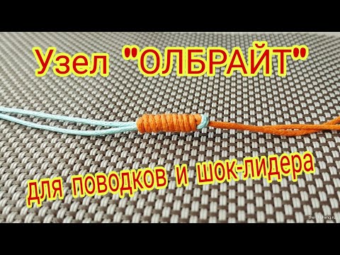 Видео: Как привязать Шок-Лидер к основному шнуру. Как привязать монолеску к плетёнке. Узел Олбрайт