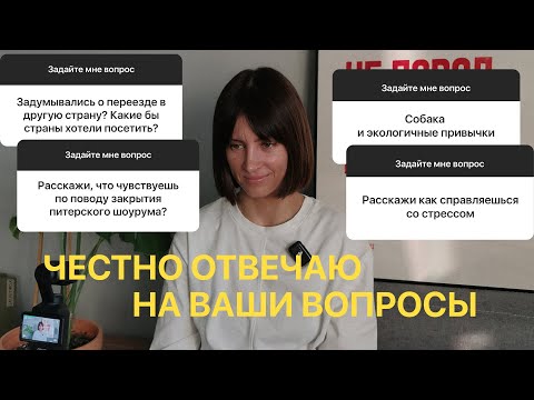 Видео: Отвечаю на вопросы: Собака и экопривычки, как справляюсь со стрессом, хочу ли я эмигрировать?