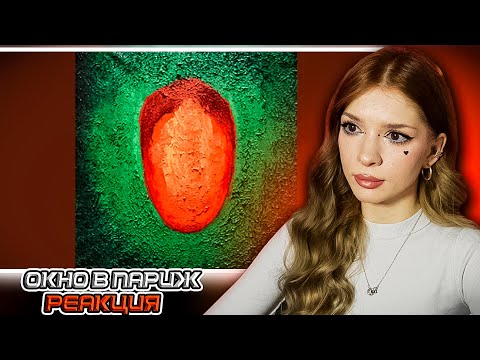 Видео: Oxxxymiron - Окно в Париж Реакция на Красота и Уродство