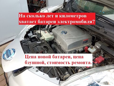 Видео: Какой ресурс батареи электромобиля? Сколько стоит заменить батарею? Цена новой, цена б/у батареи.