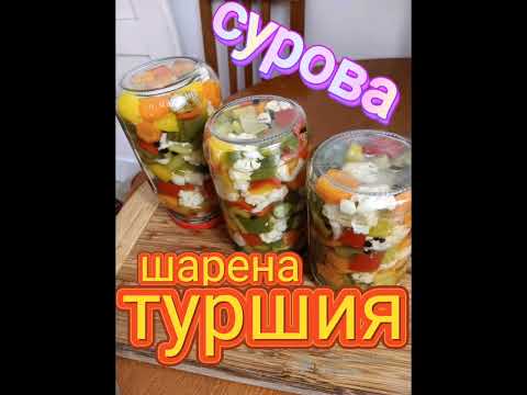 Видео: СУРОВА ШАРЕНА ТУРШИЯ