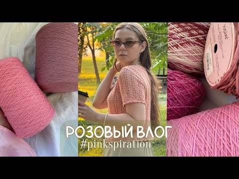 Видео: #PINKSPIRATION | вяжу розовые изделия 💗