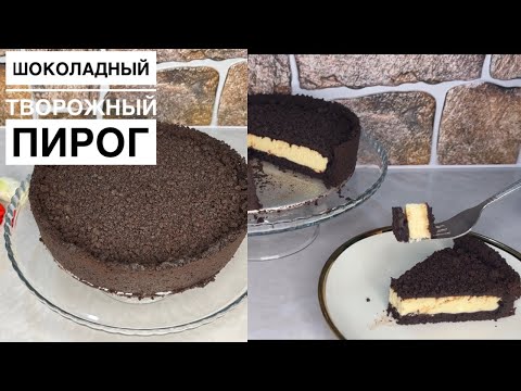 Видео: БОЖЕСТВЕННО ВКУСНО//Шоколадный Творожный Пирог//Простой Рецепт//Қазақша Рецепт