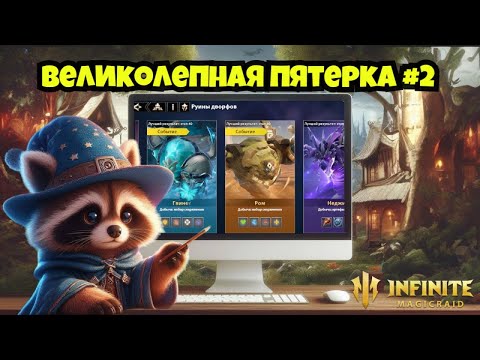 Видео: [INFINITE MAGICRAID] ПРОБУЕМ ПРОХОДИТЬ ДАНЖИ СЛУЧАЙНЫМИ ЛЕГАМИ