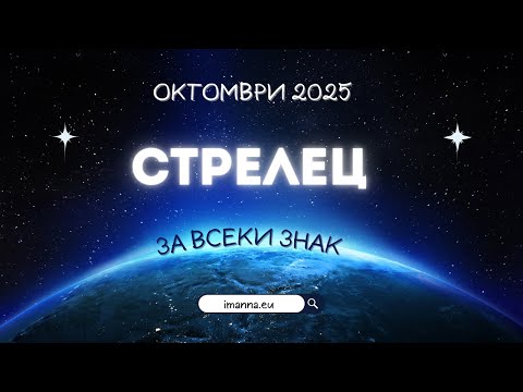 Видео: 🏹 Стрелец Октомври 2025 – Нови истини и нови хоризонти