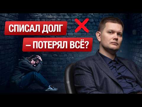 Видео: Банкротство физлиц - что нужно знать ПРЯМО СЕЙЧАС!