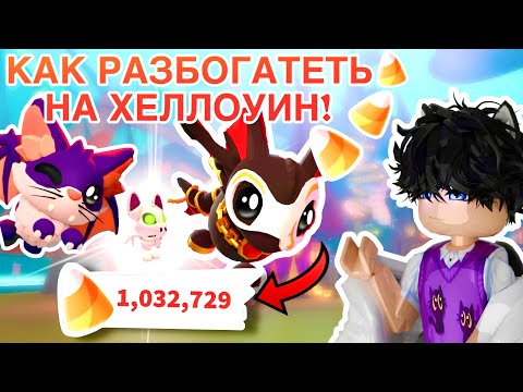 Видео: Как разбогатеть на Хеллоуинском Обновлении в Адопт ми!😱🎃Roblox Adopt Me 2025