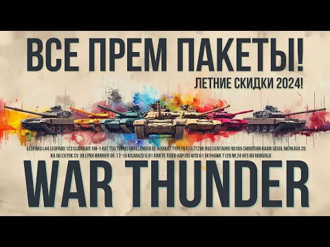 Видео: ПОЛНЫЙ ГАЙД НА 2024 ЛЕТНЮЮ РАСПРОДАЖУ WAR THUNDER - НАЗЕМКА И АВИАЦИЯ!