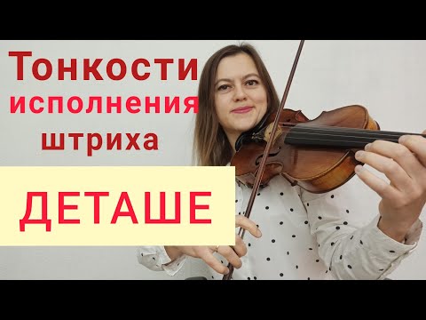Видео: Деташе. Техника правой руки.