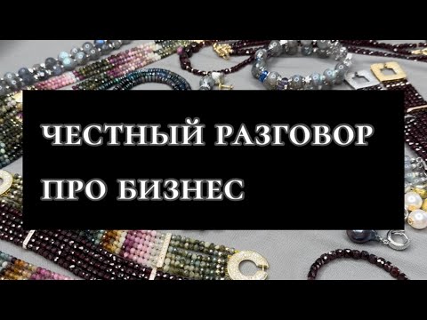 Видео: Честный разговор про мой бизнес