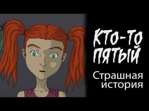 Видео: Кто-то пятый (Страшная история.  Анимация)