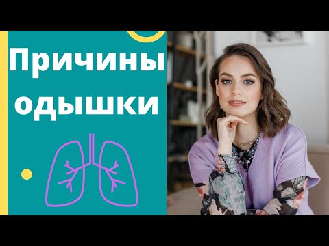 Видео: Почему не хватает воздуха? Причины одышки.