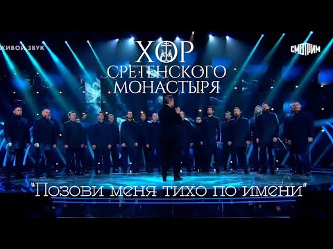 Видео: Хор Сретенского монастыря "Позови меня тихо по имени"