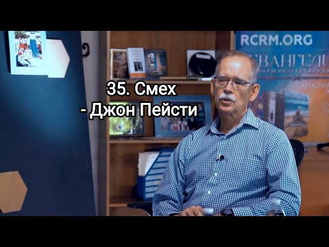 Видео: 35. Смех - Джон Пейсти