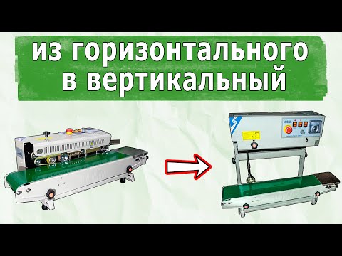 Видео: Делаем конвейерный запайщик вертикальный из горизонтального FRB-770 Hualian, инструкция сборки 👍🏻