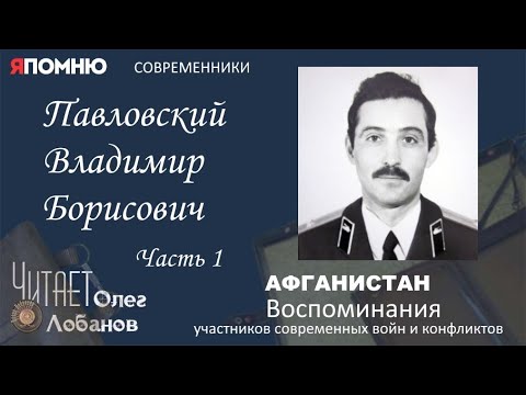 Видео: Павловский Владимир Борисович. Часть 1. Проект "Я помню" Артема Драбкина. Современники. Афганистан.