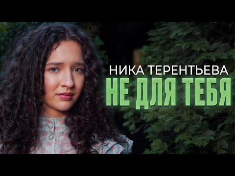 Видео: ПЕСНЯ, В КОТОРОЙ СЛЫШНО СЕРДЦЕ | Ника Терентьева - Не для тебя (Пелагея кавер)