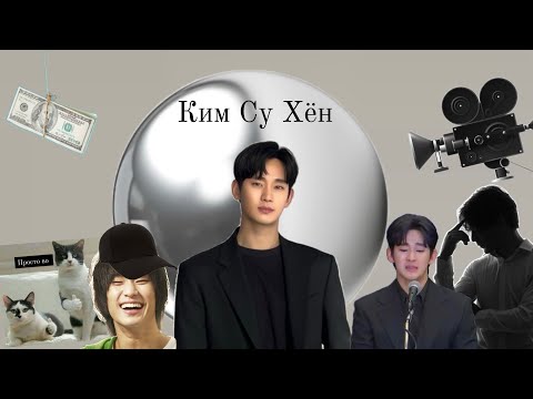 Видео: ✨Ким Су Хён Таро разбор. Что сейчас у него происходит.