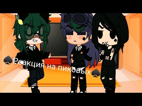 Видео: Реакция 13 карт на пиковых 1/1|следующие червовые есть (Моя ау)моя первая реакция извините за косяки