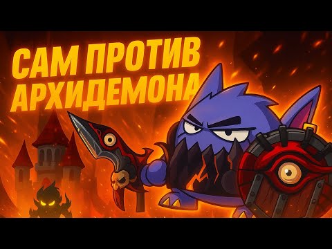 Видео: 🔥 САМ ПРОТИВ АРХИДЕМОНА! Победа любой ценой в Wormix Mobile 🔥