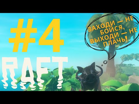 Видео: ЭТО ЕГО ТЕРРИТОРИЯ | Raft #4