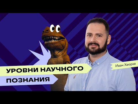 Видео: Уровни научного познания: объясняет Иван Хеорхе | Преподаватели Фоксфорда | Обществознание ЕГЭ