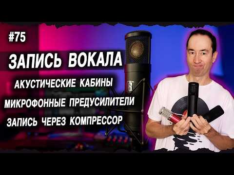 Видео: Акустические кабины, Экраны и Микрофонные предусилители | #75