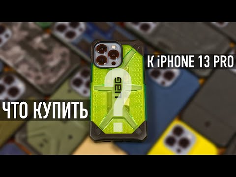 Видео: Какой чехол для iPhone 13 Pro лучший? UAG, Spigen, Nillkin, Mujjo? Глаза разбегаются...