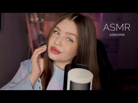 Видео: АСМР макияж себе, болталка 🤍 ASMR makeup