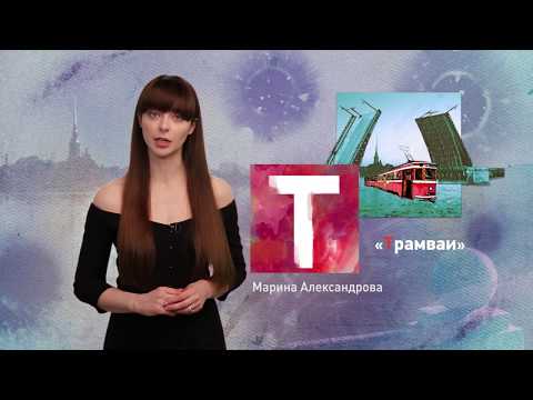 Видео: Петербургский алфавит. Марина Александрова. Буква «Т» – Трамваи