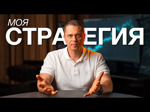 Видео: Как я СТАБИЛЬНО зарабатываю на трейдинге