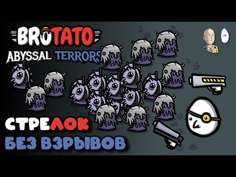 Видео: Стрелок в Бездне! Просел по аое урону. | Brotato №149