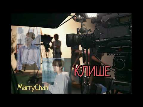 Видео: КЛИШЕ/ часть 1/ Озвучка фанфика
