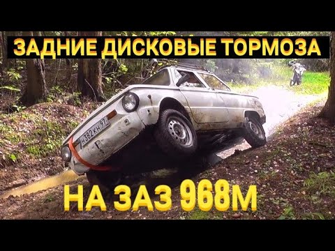Видео: установка задних дисковых тормозов на ЗАЗ 968м #1
