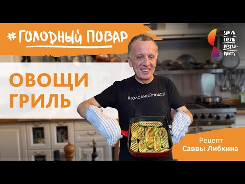 Видео: Овощи гриль в домашних условиях. Как готовить Овощи Гриль. Рецепт Саввы Либкина. Урок 1