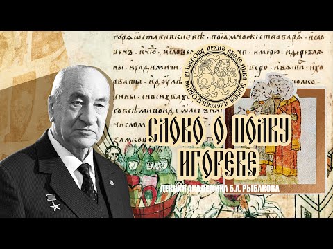 Видео: Академик Б.А. Рыбаков. Слово о полку Игореве