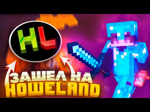 Видео: ✅впервые зашел на HOWELAND✅
