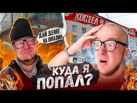 Видео: ТАКОГО ХОСТЕЛА Я ЕЩЁ НЕ ВИДЕЛ... (Хороший-плохой хостел) 1-я серия
