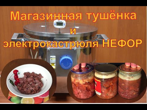 Видео: Магазинная тушенка "Высший сорт".  Автоклав НЕФОР.