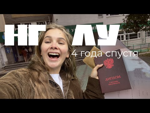 Видео: Лингвистический 4 года спустя || НГЛУ || Жизнь преподавателя. Стоило того? 