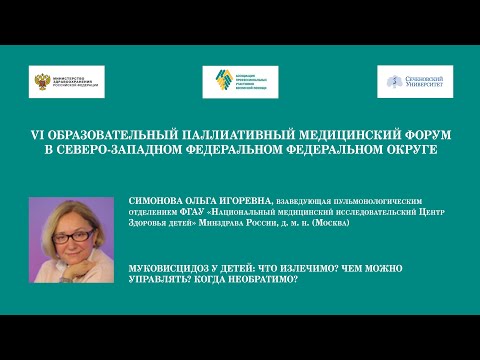 Видео: Муковисцидоз у детей: что излечимо? чем можно управлять? когда необратимо? Симонова О.И.