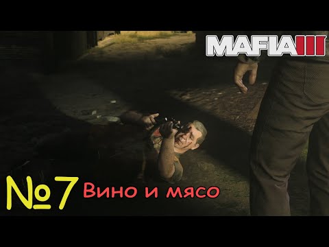 Видео: РЕШАЕМ ПРОБЛЕМЫ БЕРКА! Прохождение Mafia III Definitive Edition (Серия 7)