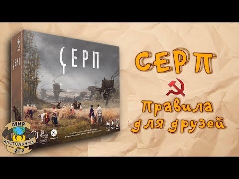 Видео: Правила настольной игры "Серп"