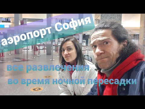 Видео: Аэропорт София. Чем заняться ночью.