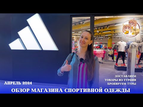 Видео: ADİDAS OUTLET В АНТАЛИИ. СМОТРИМ АССОРТИМЕНТ И ЦЕНЫ.